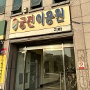 궁전이용원 - 성남시 중원구 | 궁전이용원