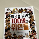 한국을 빛낸 위인들 | 5살 아이 책 추천 &#39;한국을 빛낸100명의 위인들&#34;후기