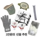 지오인테리어주식회사 | 연말 마니또 1만원대 2만원 미만 간단 귀여운 선물 추천 (+직장용을 조금 곁들인..)