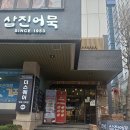 물음표광장 앞 | 삼진어묵 부산역 광장점 후기｜부산역 앞 간식·기념품 한 번에 해결