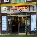 구퉁이 교대점 | 교대역 고깃집 양념소갈비살 오겹살 추천 &lt;구퉁이 교대점&gt;