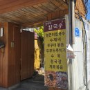 원두막 | "대전 서구 탄방동" 청국장 향에 홀리고 파김치에 반하는 원두막칼국수 솔직후기