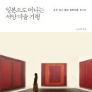 명화로 떠나는 세계미술여행 이미지