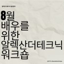 [서울] 8월 배우를 위한 알렉산더테크닉 6주 워크숍 이미지