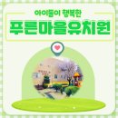 푸른마을유치원 이미지