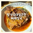 방가삼대얼큰한뼈해장국(호암점) | 청주 금천동맛집 방가삼대얼큰한뼈해장국 뼈전골 후기