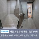 대림세탁 | 노원구 상계동 대림아파트 타일시공 후기[단기간에 품질시공으로 인테리어 타일완성]