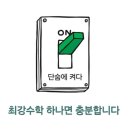 최강수학