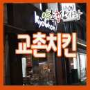 교촌치킨 금호점