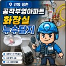 부영1차 공원 화장실 | 안양 평촌 공작부영아파트 화장실 누수 원인, 배관 문제 아닌 방수층 결함? 완벽 수리 후기
