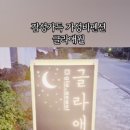 글라 애월 이미지