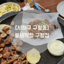 불새 | 사하구 구평동 막창 맛집 불새막창 솔직후기