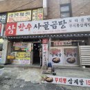 삼한우사골곰탕 이미지