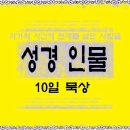 인물 성경 연구, 이렇게 시도하라 이미지
