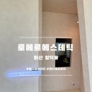 양덕동301 | <마산> 마산피부관리 양덕동피부관리 무통증3V윤곽관리 후기 / 로에르에스테틱