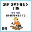 삼영전자 자유노동조합 | 35평 구축아파트 셀프인테리어 l 11편 마루 시공｜풍산마루 모네로키 헤일로크림 후기
