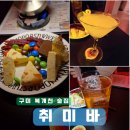 엘리펀트피자구미송정점 | 구미 복개천 칵테일 술집 &#39;취미바&#39;, 음악과 술이 있는 곳