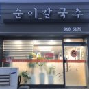 순이칼국수 이미지