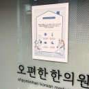 오한의원 이미지