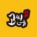 고씨네 GOSSINE 네이버블로그