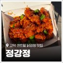 정강정 | 평택 고덕 닭강정 맛집 '정강정' 인스타 맨날 뜨는 왕새우강정 드디어 먹어본 솔직 후기!