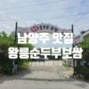 쌍둥이네 가마솥 즉석손두부 | [왕릉순두부보쌈]남양주순두부, 남양주보쌈 맛집 후기