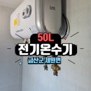 제원초등학교 | 금산군 제원면 전원주택 화장실 전기온수기 50리터 설치 후기