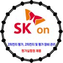 SK온 / Pilot Plant 운영Group 평가실험원 채용 이미지