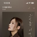 🍀261015 / 1회차 / 꿀허니(경기) 우리 가수님 신곡 발매 [그 이름 어머니] 스밍 인증합니다🍀 이미지