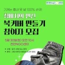 업싸이클링 북커버 만들기 프로그램 @리:본(Re:Born) 이미지
