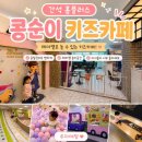 홈플러스(주)간석점 | 간석 홈플러스 콩순이키즈카페 후기｜종일권이라 시간 신경 안 쓰고 놀기 좋았던 인천 키즈카페