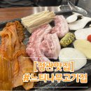 더존빌딩 | [정관맛집] 부산기장"느티나무고기집" 육즙이 가득한고기집