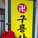 (주)천신 | 강서구용한점집 중에서 화곡신점으로 알려진 구룡사천신장군