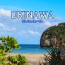 우치흑염소 | 12월 오키나와 4박 5일 자유여행 [기본 정보]