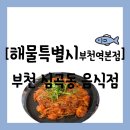 내동(상사리하) | 음식점][부천 원미구 심곡동] 부천 맛집으로 추천 가능한 든든한 한 상 "해물특별시 부천역본점" 방문 후기