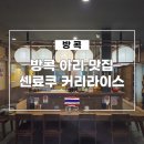 커리 밥(curry bab) | 방콕 아리 맛집 일본식 커리를 맛볼 수 있는 센료쿠 커리라이스 (Senryoku curry rice)