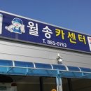 월송카센타 이미지