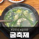 굴이랑굴국밥 | 인천 계양구 맛집 '굴축제', 굴국밥 맛있게 먹었던 후기
