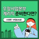우정본부 | 우정사업본부 공무원 채용 인원 시험 계리직 이것만 기억해!