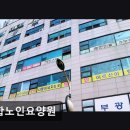 옥합 | [부천 요양원/추천/후기/가격] 옥합노인요양원 부천 중심지 접근성 좋은 요양원