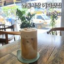 커피309 | 부산 연산동 연동시장 로스팅 카페 조아커피 시그니처 빈슈페너 후기 및 주차정보