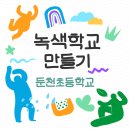 둔천초등학교 이미지