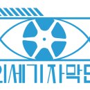 21세기자막단 네이버블로그