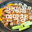 경주시청-3 | 경주 동천동 맛집 추천 연막창 경주 시청점 솔직후기