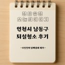 인천 남동구 퇴실 후 니코틴 제거 및 방역 소독 청소 현장 후기