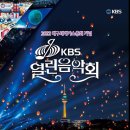 2022 대구세계가스총회 개최 기념! KBS 열린음악회🎻 이미지
