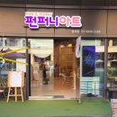 펀퍼니아트 이미지