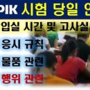 [당일 시험 안내] 입실시간 고사실, 시험응시규칙, 금지물품, 부정행위,TOPIK 토픽한국어능력시험, 이미지