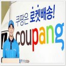 <b>쿠팡</b> <b>로켓</b><b>배송</b> 조회 홈페이지