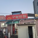 구담반점